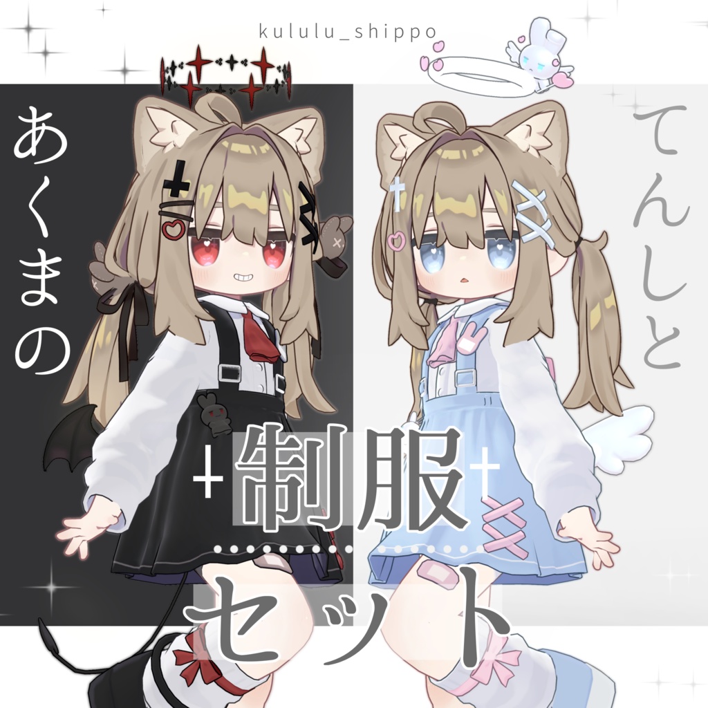 ✨SALE✨ 天使と悪魔制服 + Eye Textureセット【Mamefriends 対応】