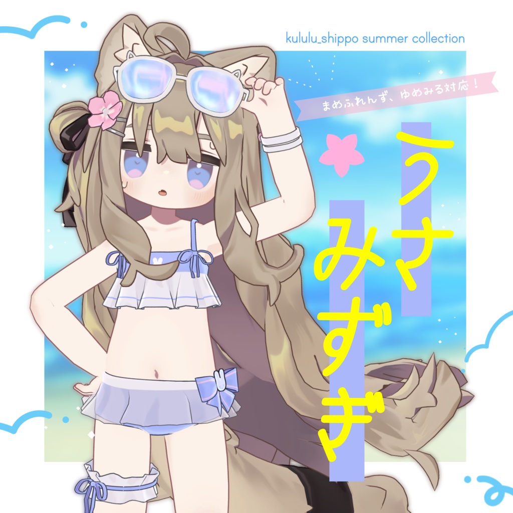 🏖️ うさみずぎ + Eye Textureセット🏖️ [Mamefriends]