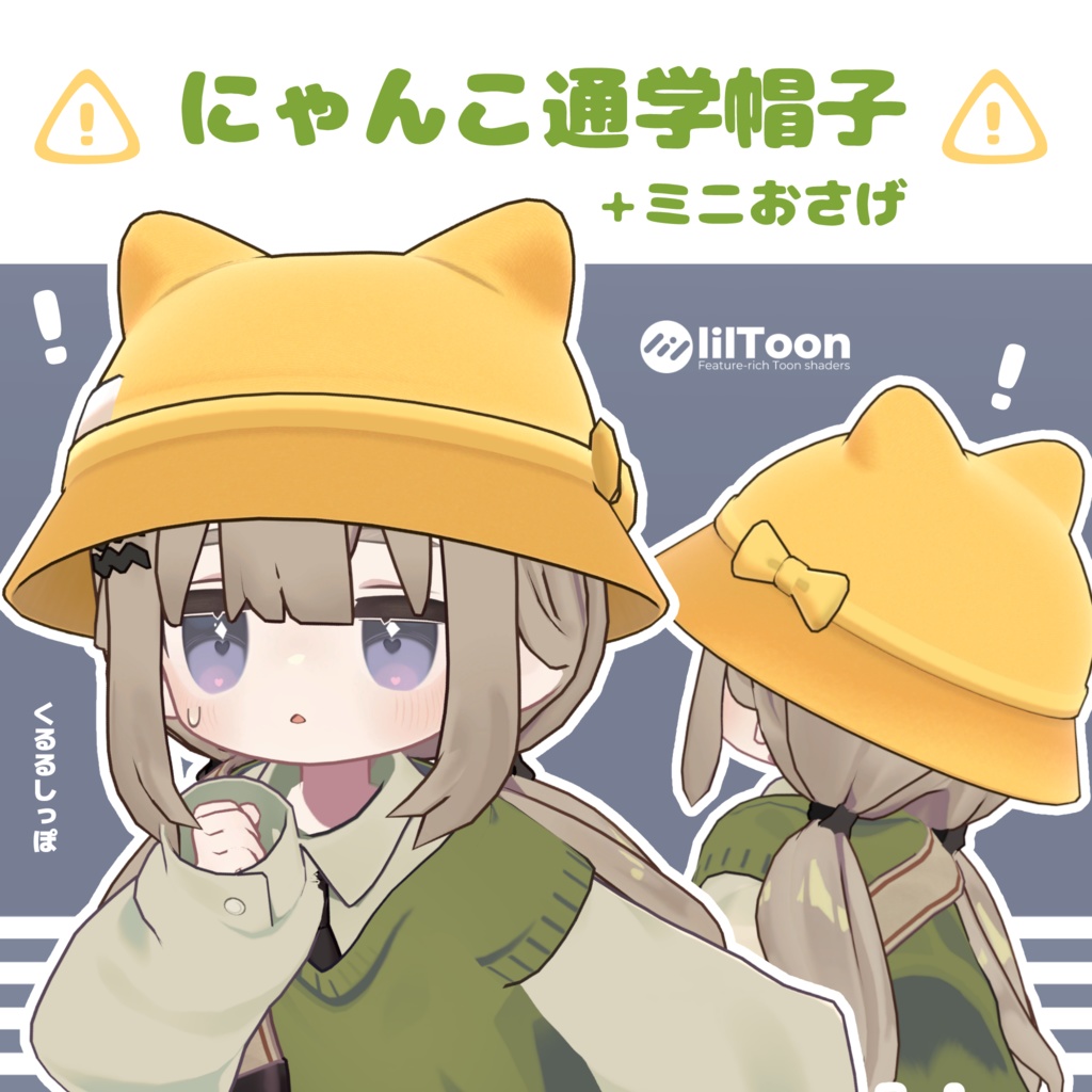 にゃんこ通学帽子＋ミニおさげ Set【MA対応】