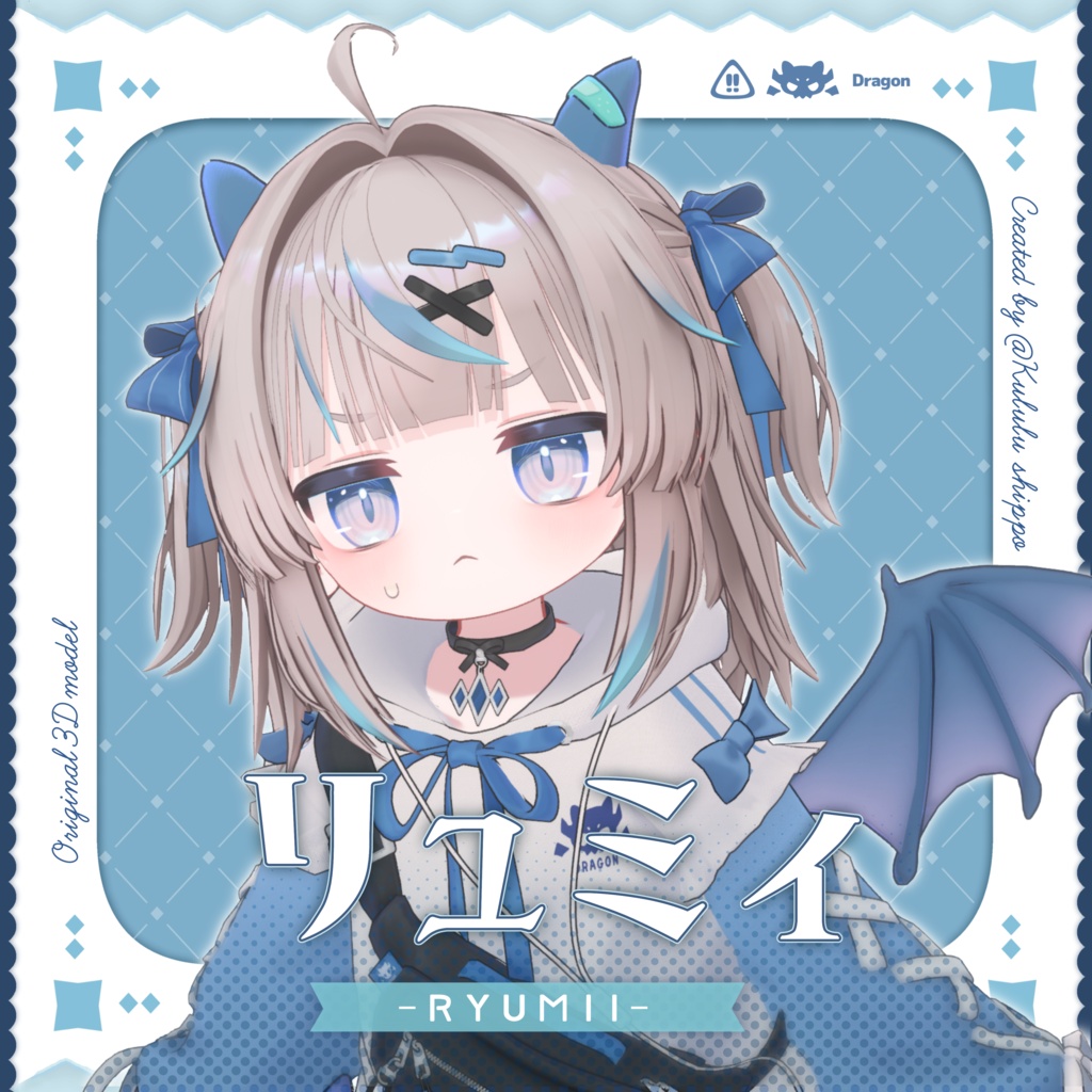 🐲【6/19 リリース!】 オリジナル 3Dモデル『リュミィ - Ryumii -』