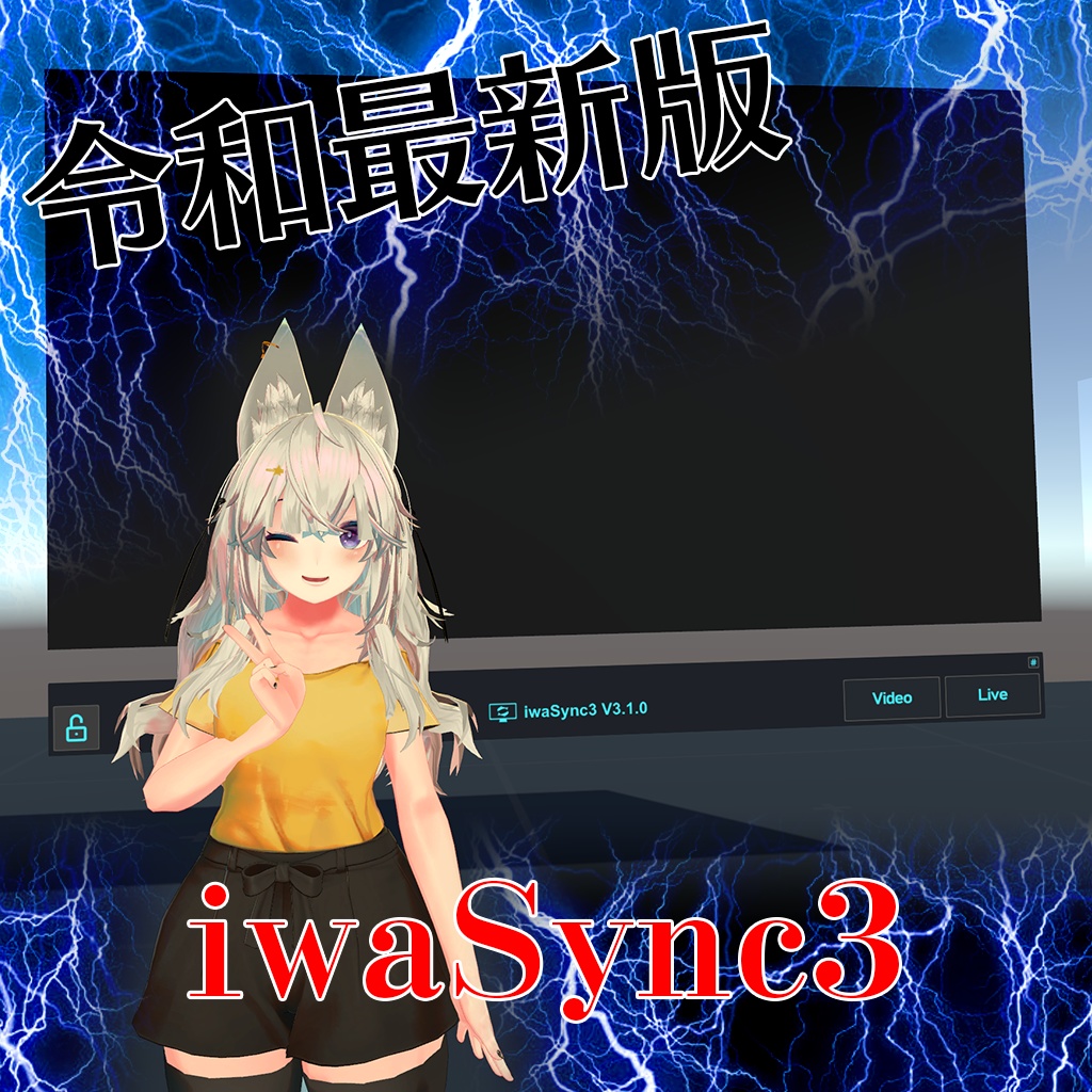 【VRC向け】iwaSync3 メディアプレイヤー