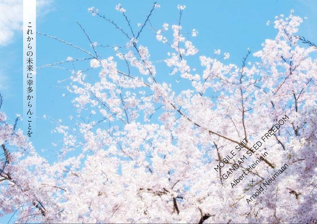 これからの未来に幸多からんことを