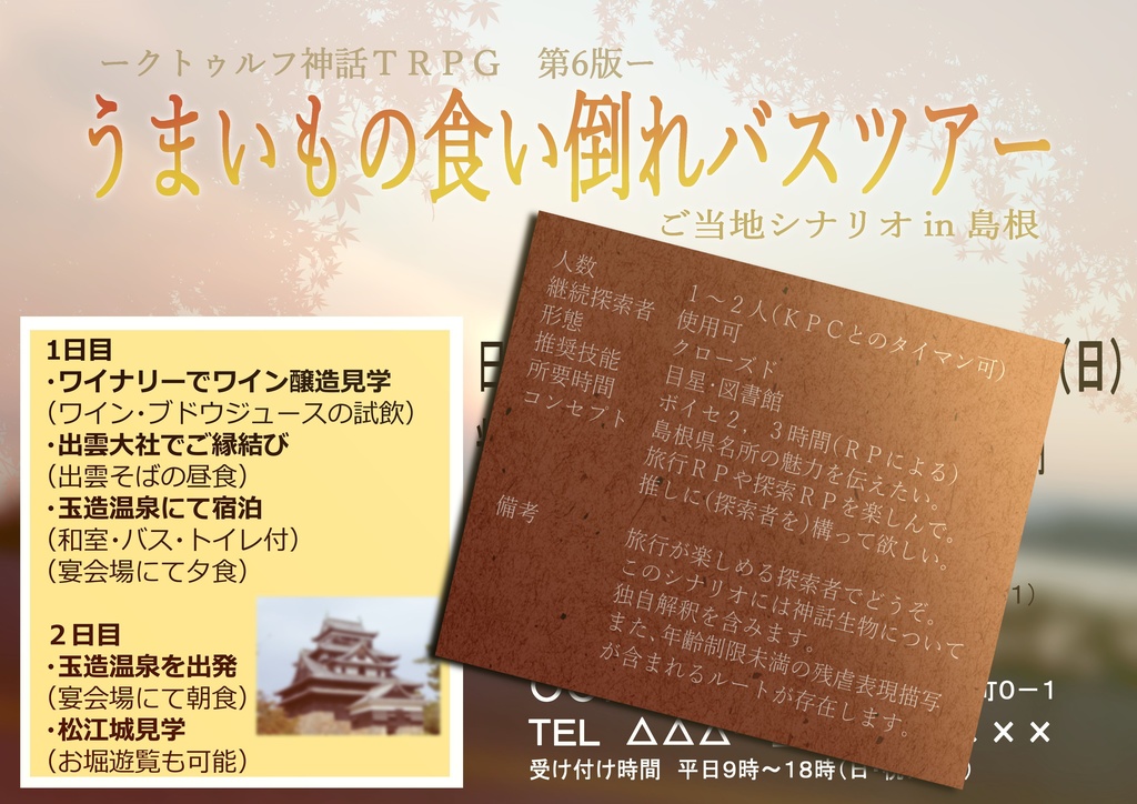 CoC6版シナリオ うまいもの食い倒れバスツアー