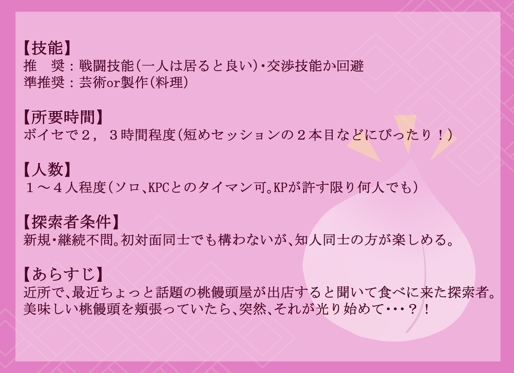 【無料シナリオ】<CoC6版>桃まんピカッと光ったら【SPLL:E107559】【有料素材有】
