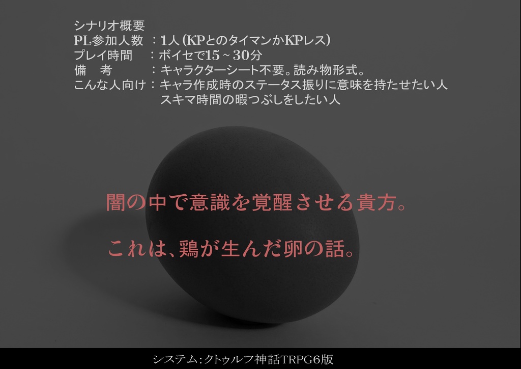 【無料シナリオ】〈CoC6版〉鶏の卵