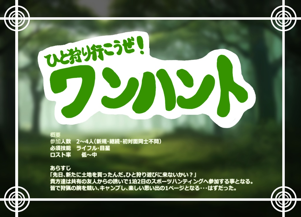 【無料シナリオ】〈CoC6版〉ひと狩り行こうぜ!ワンハント