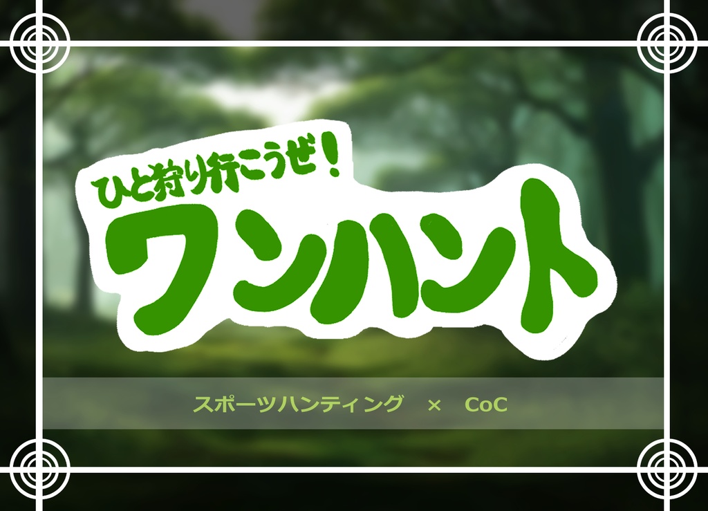 【無料シナリオ】〈CoC6版〉ひと狩り行こうぜ!ワンハント