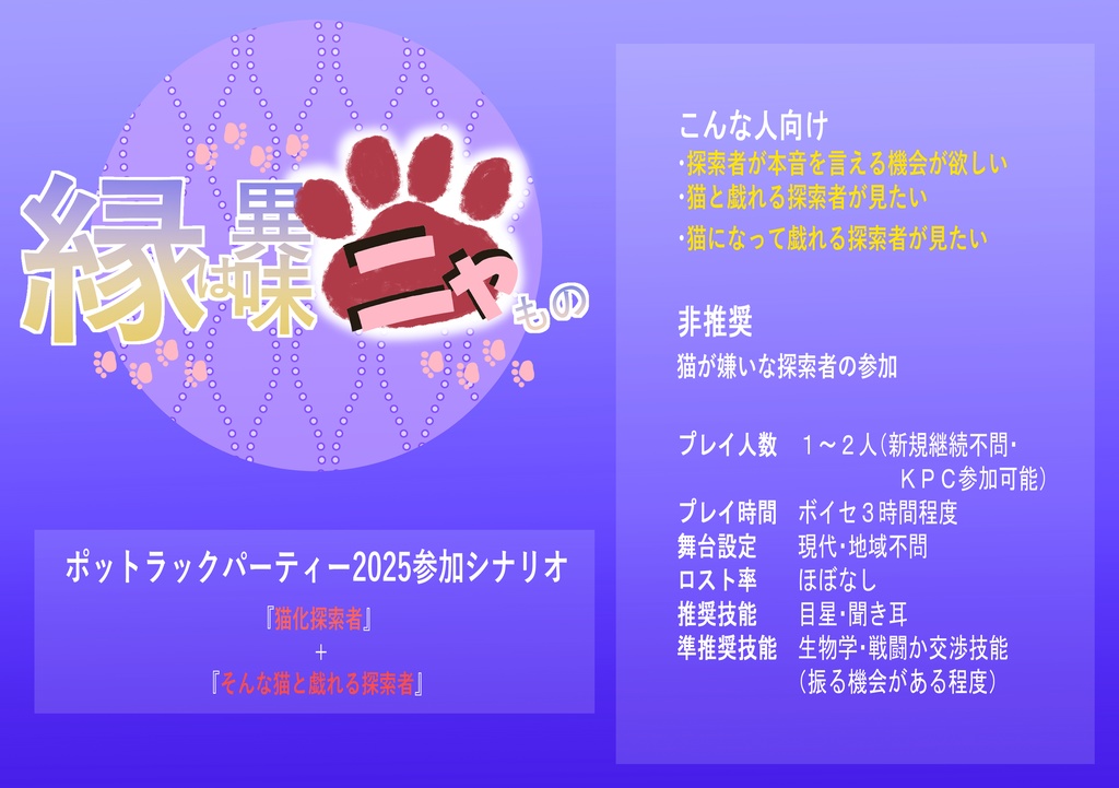 CoC6版 縁は異ニャもの味ニャもの【SPLL:E191222】