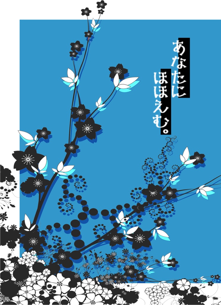あなたにほほえむ。
