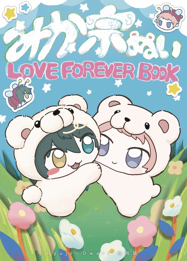 みか宗ぬい LOVE FOREVER BOOK