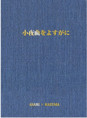 小夜曲をよすがに