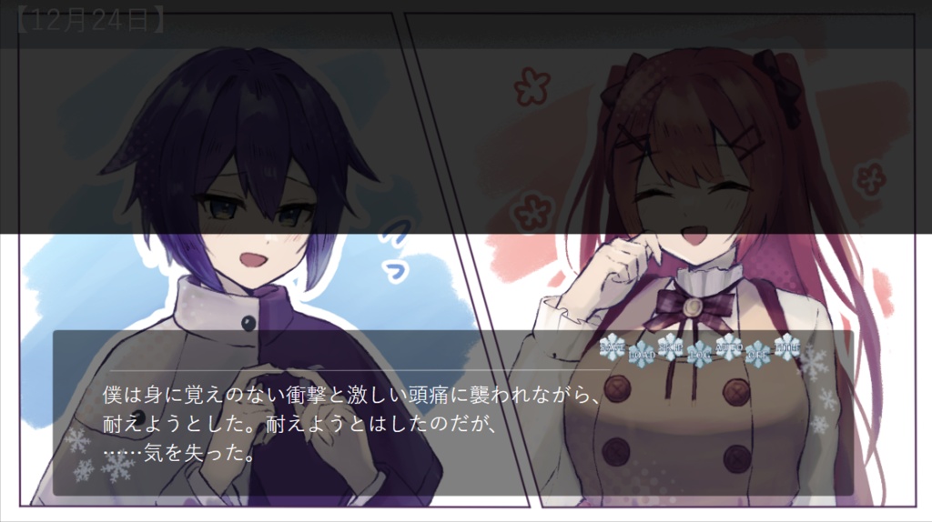六花の追憶