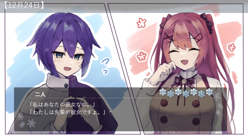 六花の追憶