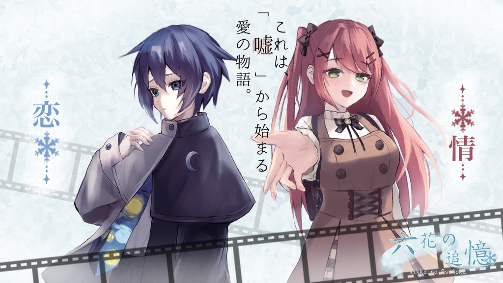 六花の追憶