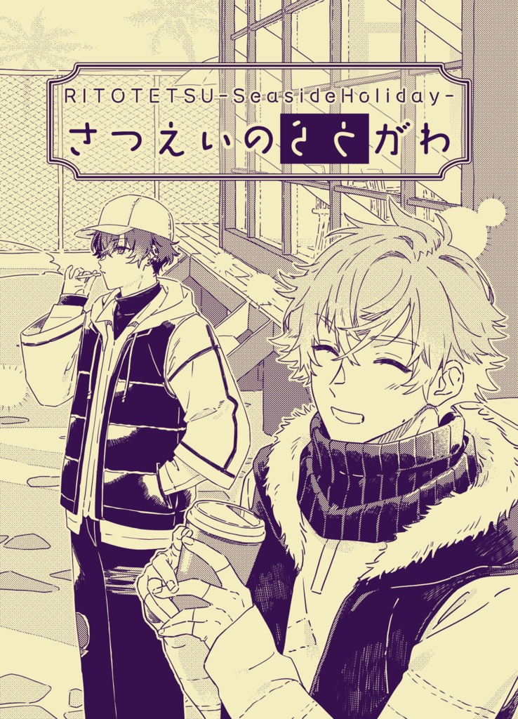 さつえいのうらがわ