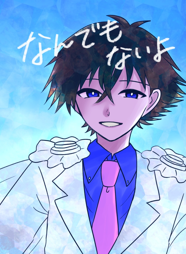 なんでもないよ