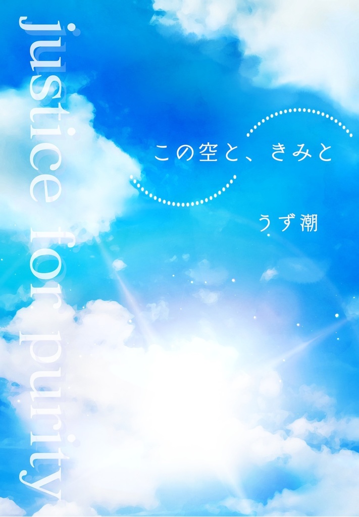 この空と、きみと《あんしんBOOTHパック発送》