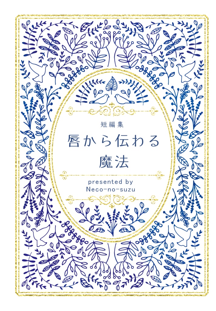 唇から伝わる魔法《あんしんBOOTHパック発送》