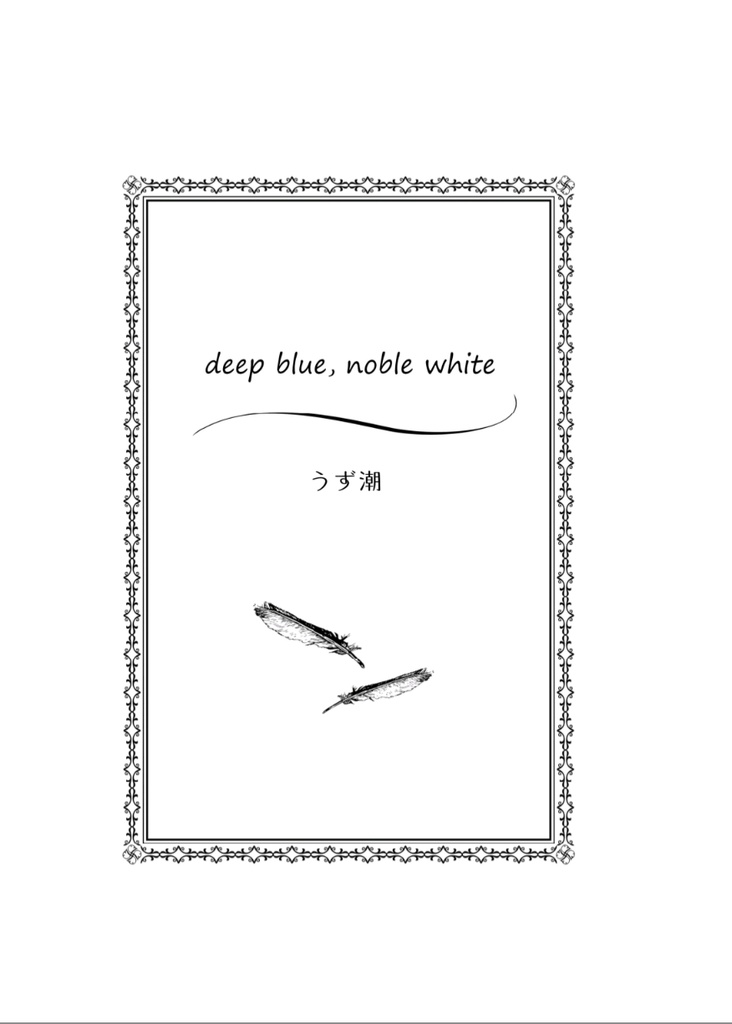 deep blue, noble white《クリックポスト発送》