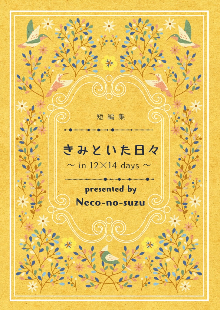 きみといた日々《あんしんBOOTHパック発送》