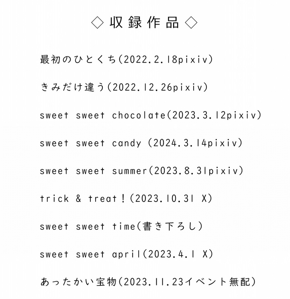 sweet sweet seasons《あんしんBOOTHパック発送》