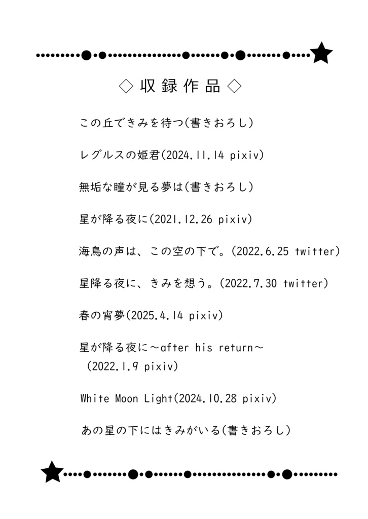 星が降る夜に《あんしんBOOTHパック配送》