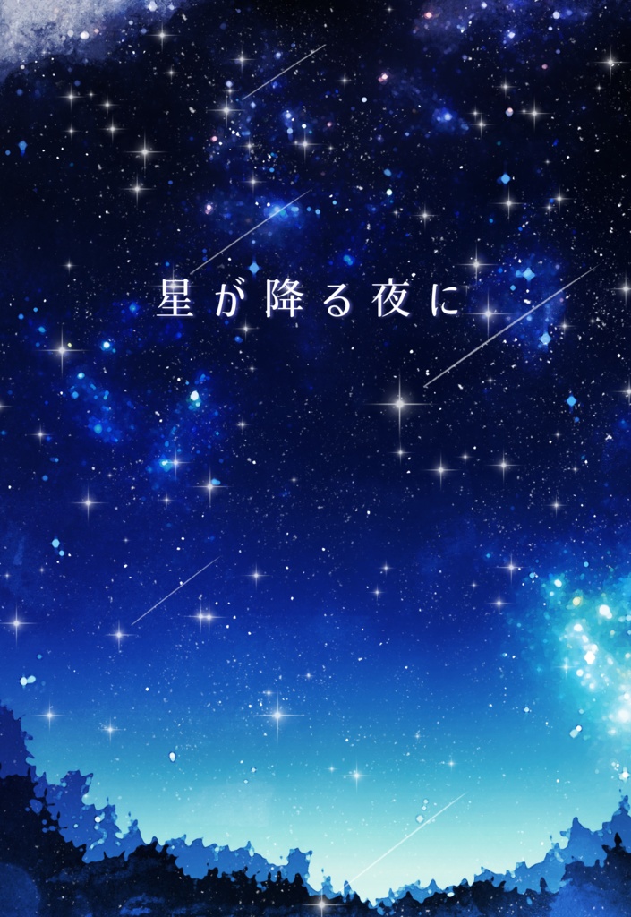 星が降る夜に《あんしんBOOTHパック配送》