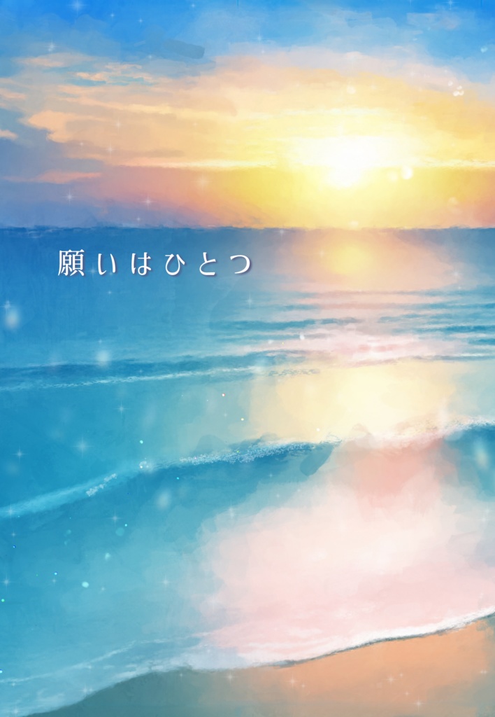 願いはひとつ《あんしんBOOTHパック発送》