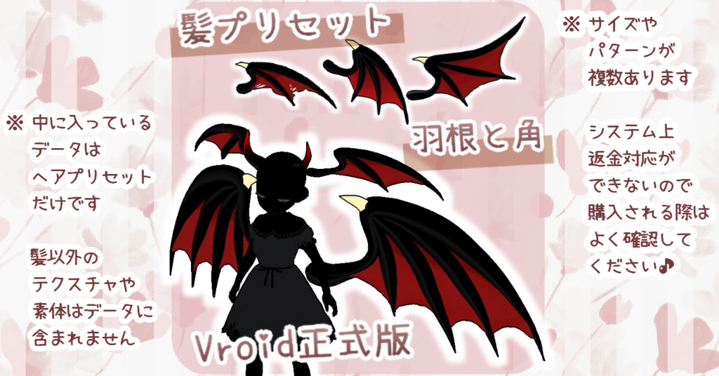 【VRoid正式版】 ヘアプリセット 竜・悪魔の羽根と角