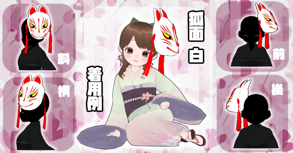 【VRoid正式版】 ヘアプリセット狐のお面