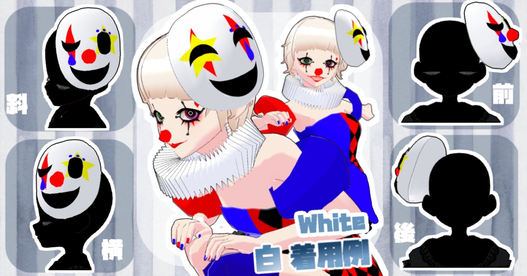 【VRoid正式版】 ヘアプリセットピエロの仮面