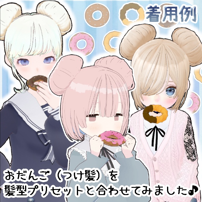 【FREE】 VRoid正式版 ヘアプリセット ドーナツ&ドーナツおだんご【無料】