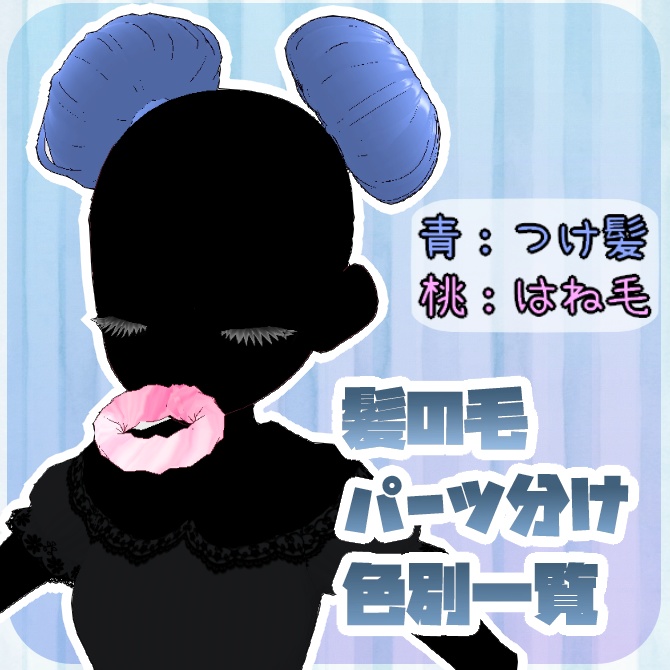 【FREE】 VRoid正式版 ヘアプリセット ドーナツ&ドーナツおだんご【無料】