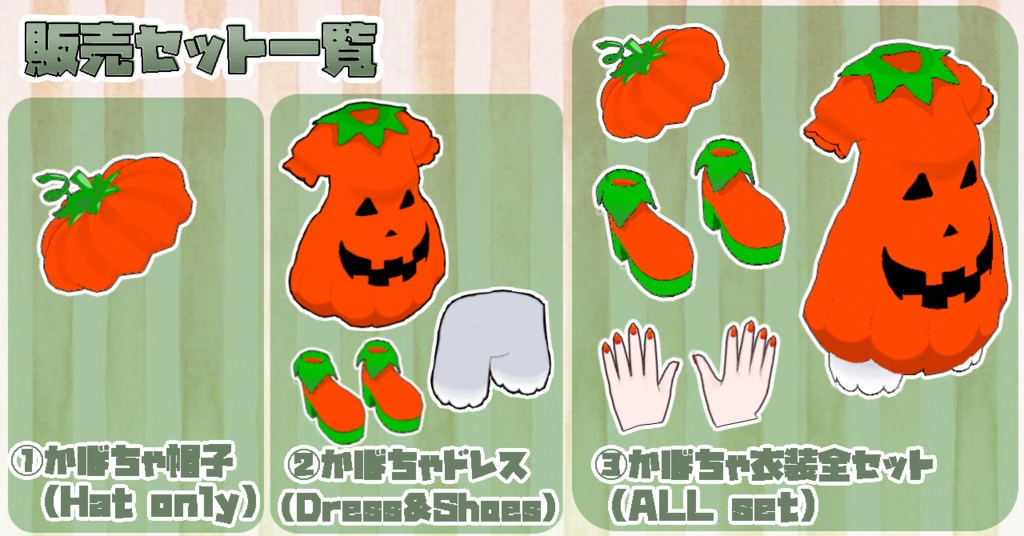 かぼちゃ衣装セット