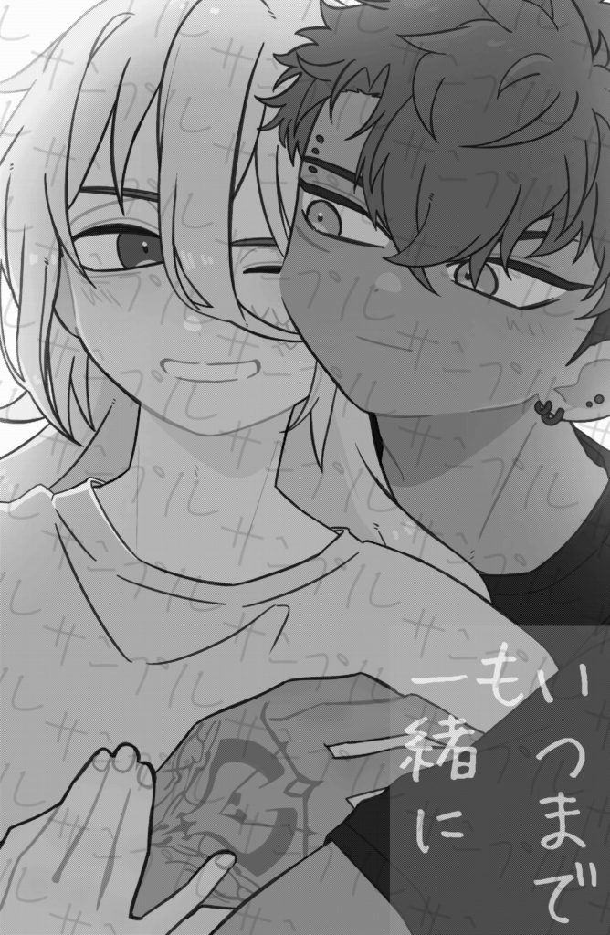 いつまでも一緒に。