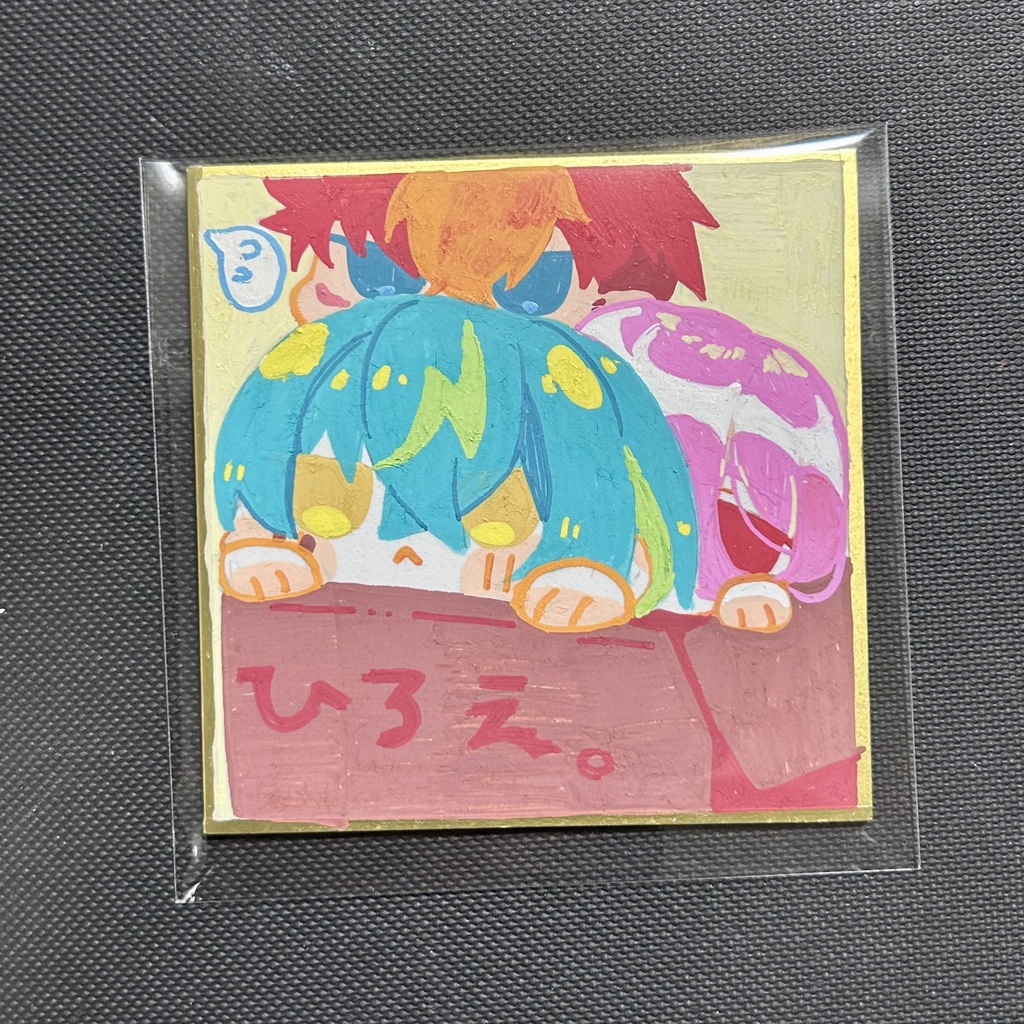 圧が強めの色紙