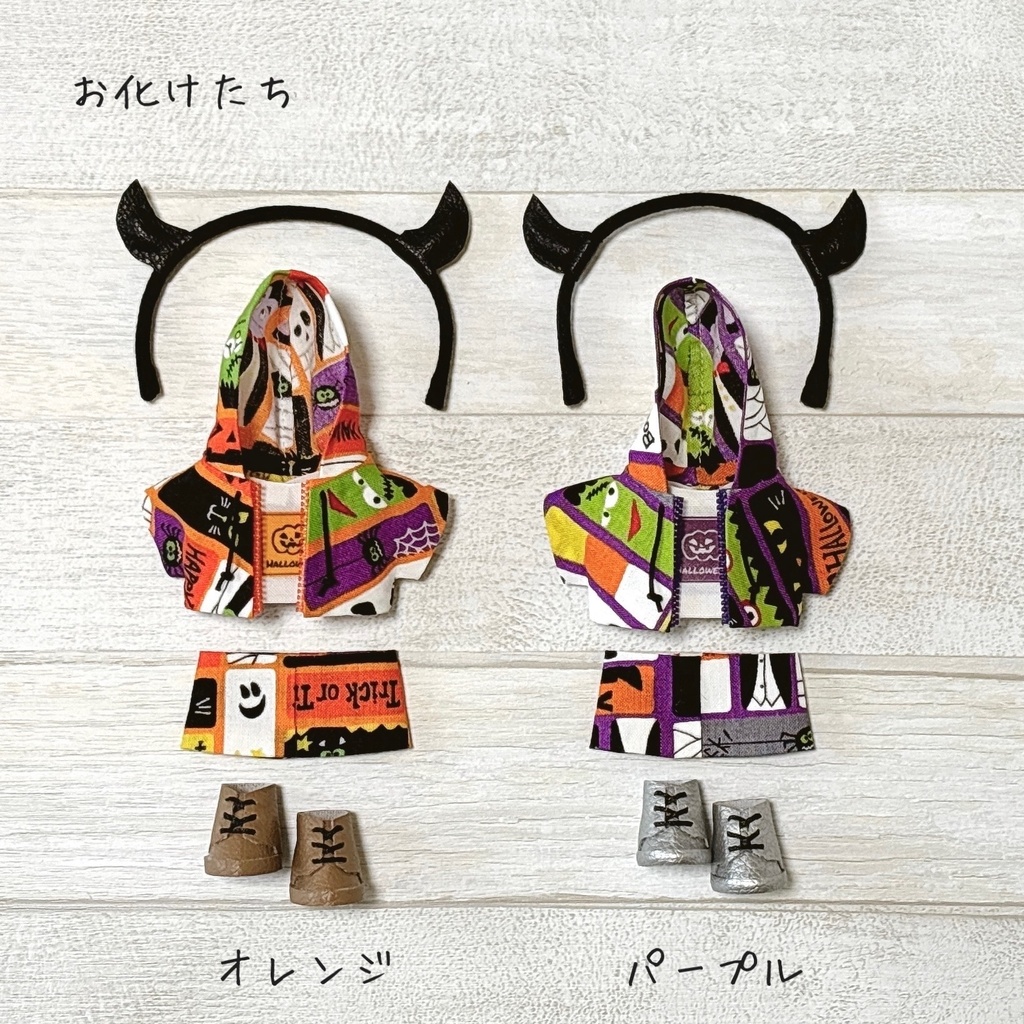 ぬい服 ハロウィン パーカーセット
