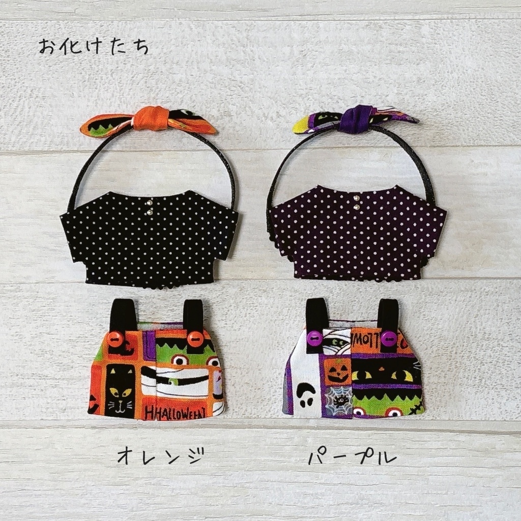 ぬい服 ハロウィンサロペットセット