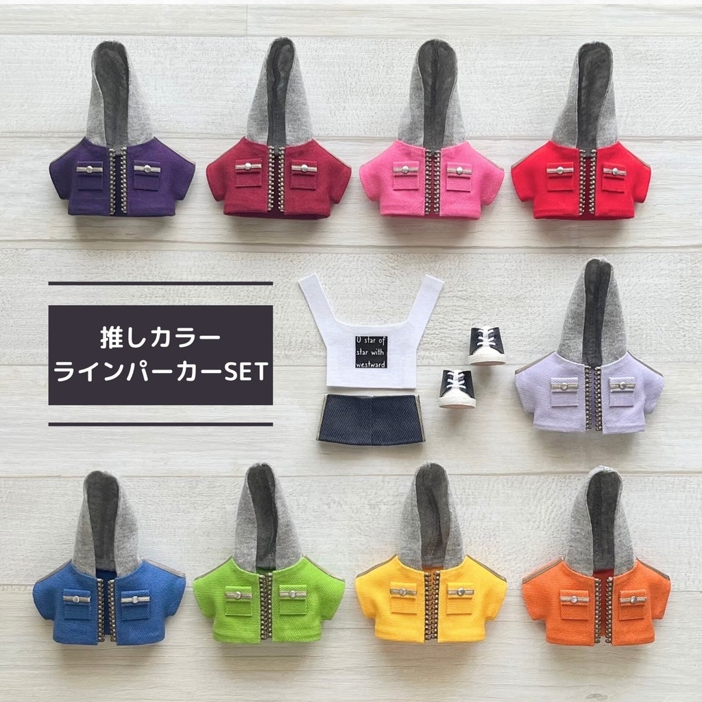 ぬい服 推しカラーラインパーカーSET