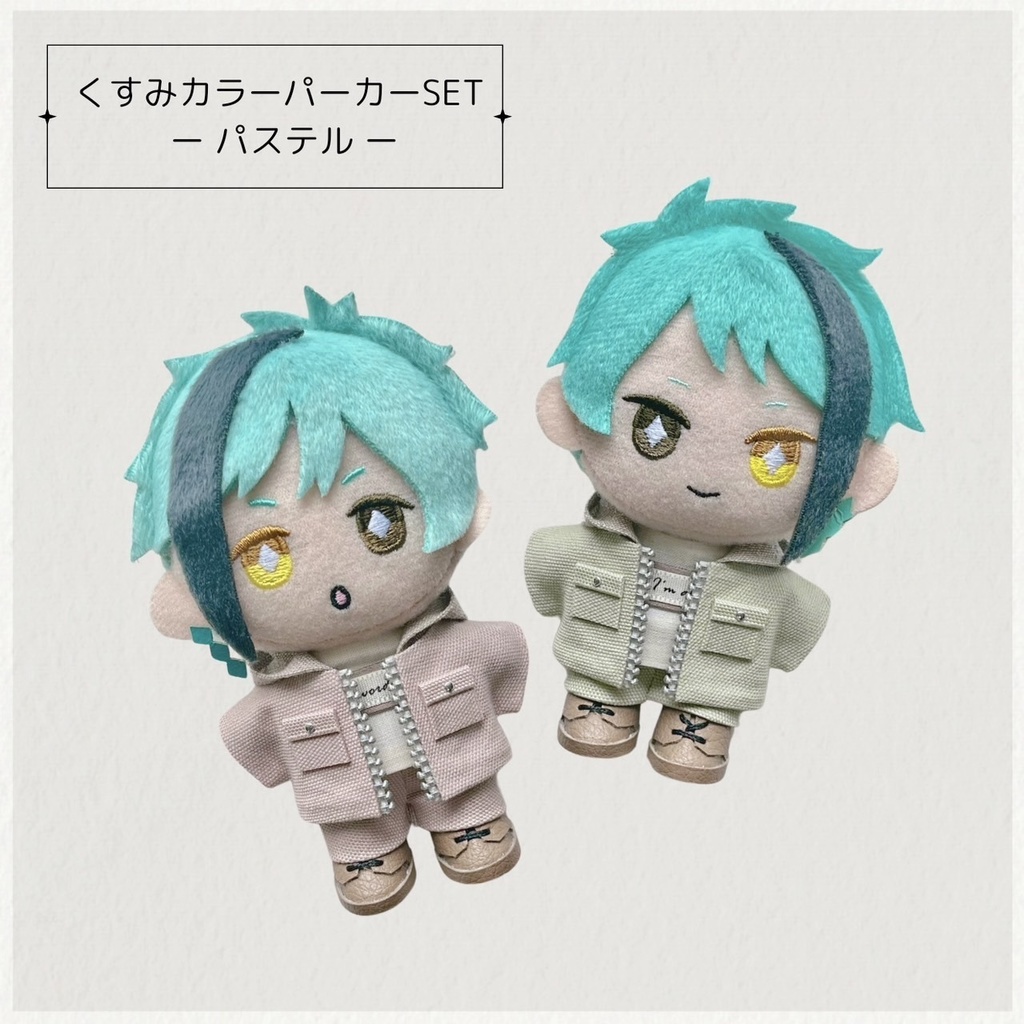 ぬい服 くすみパーカーセット パステル