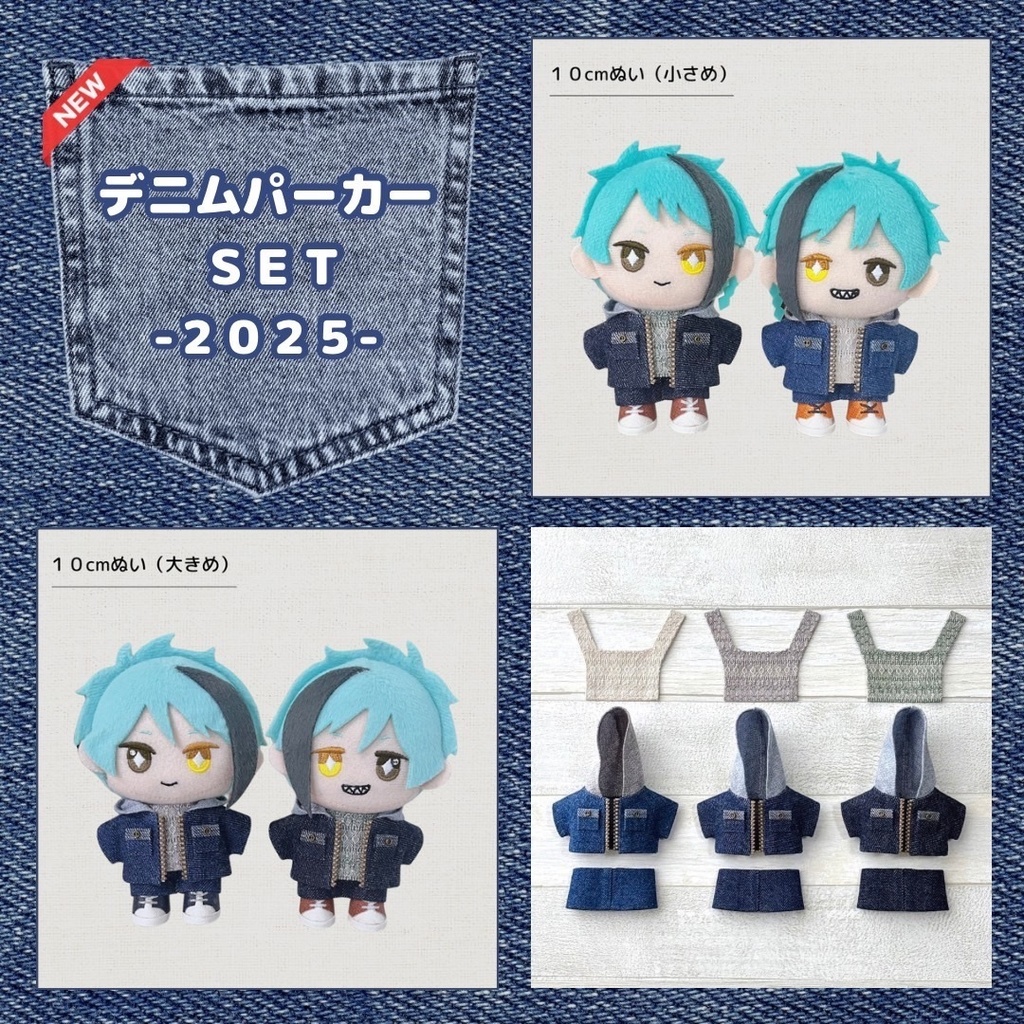 ぬい服 デニムパーカーセット