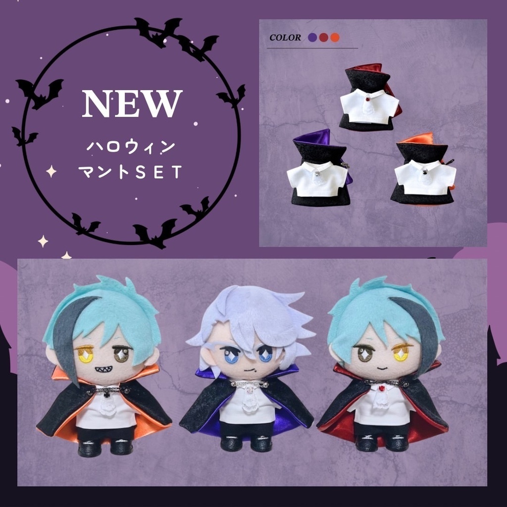 【再販】ぬい服 ハロウィン マントセット