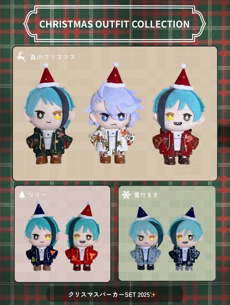 ぬい服 クリスマスパーカーSET 2025
