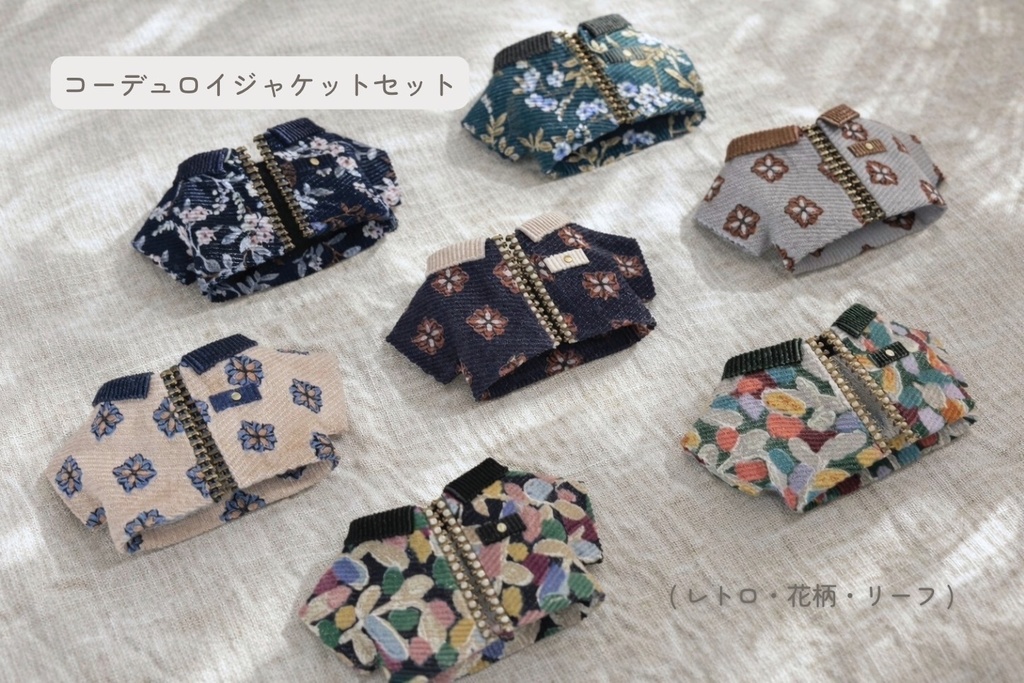 ぬい服 コーデュロイジャケットセット リーフ