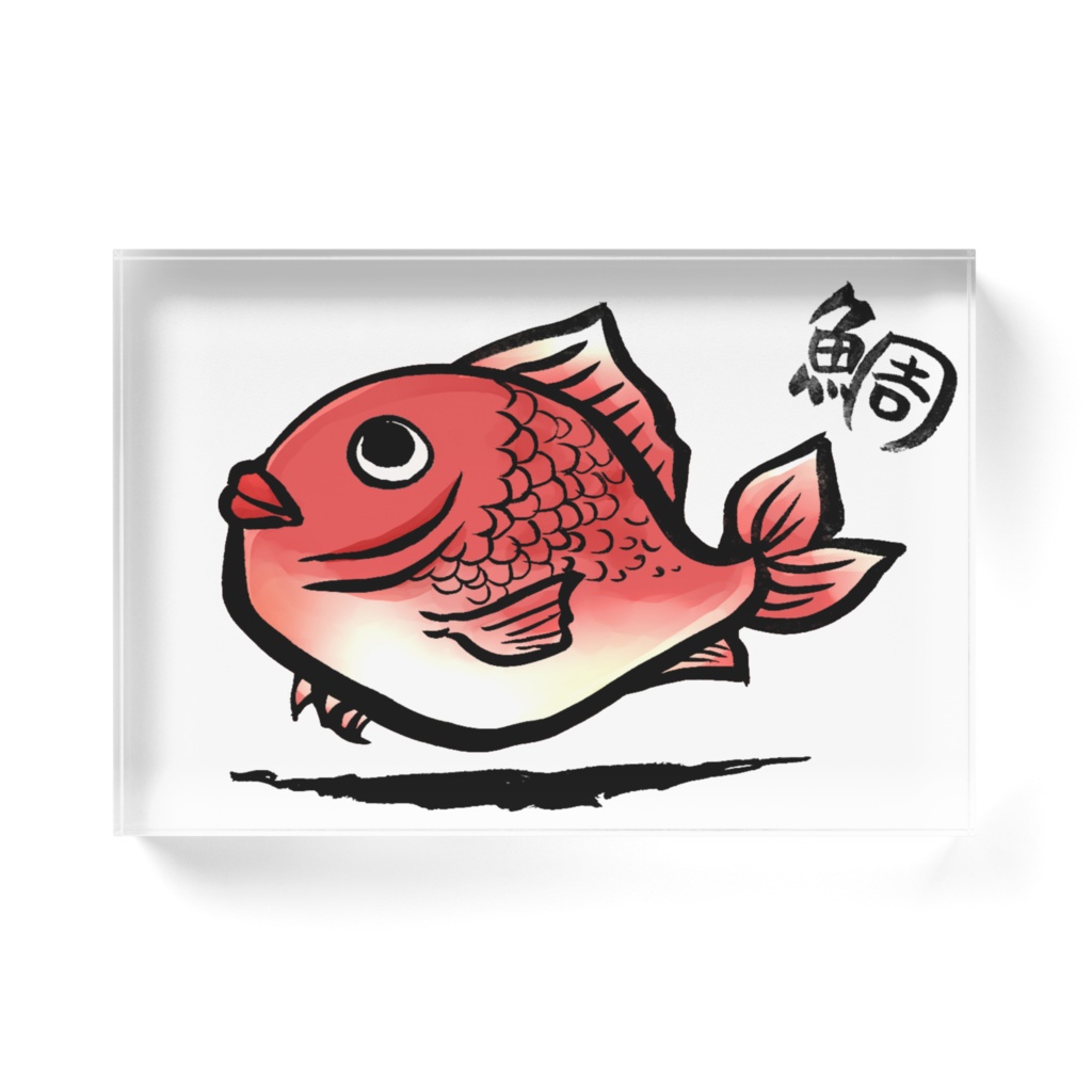 鯛アクリルブック