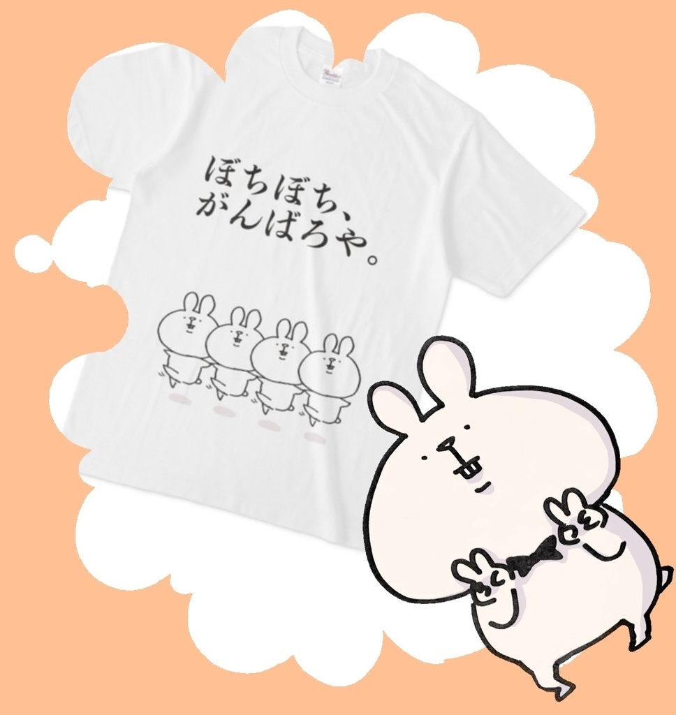 ぼちぼちがんばるTシャツ