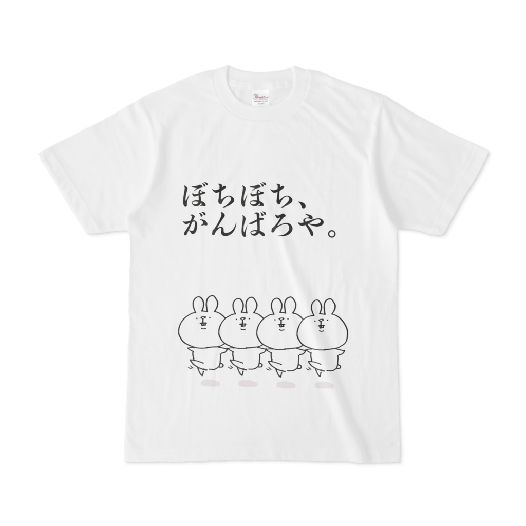 ぼちぼちがんばるTシャツ