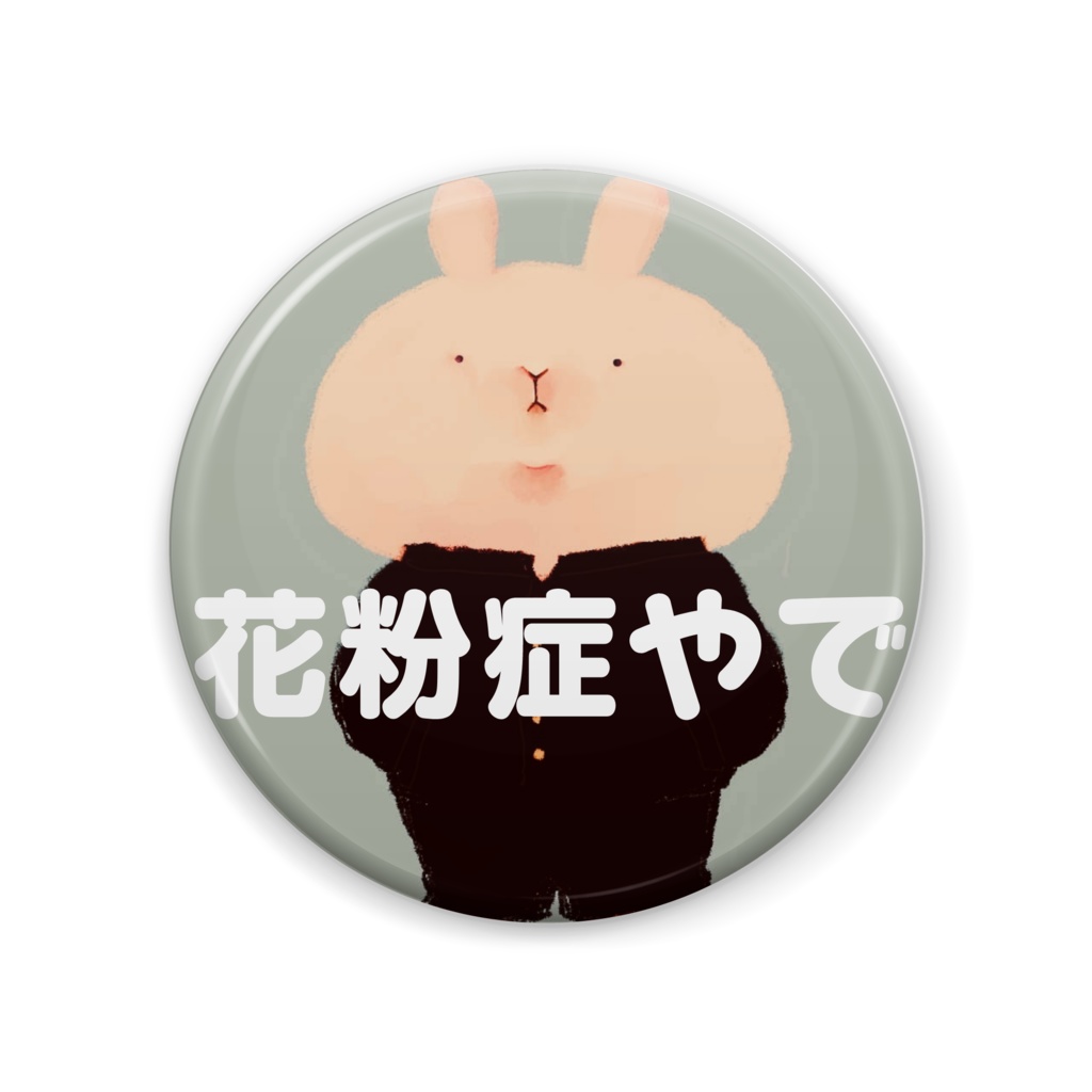 花粉症缶バッジ