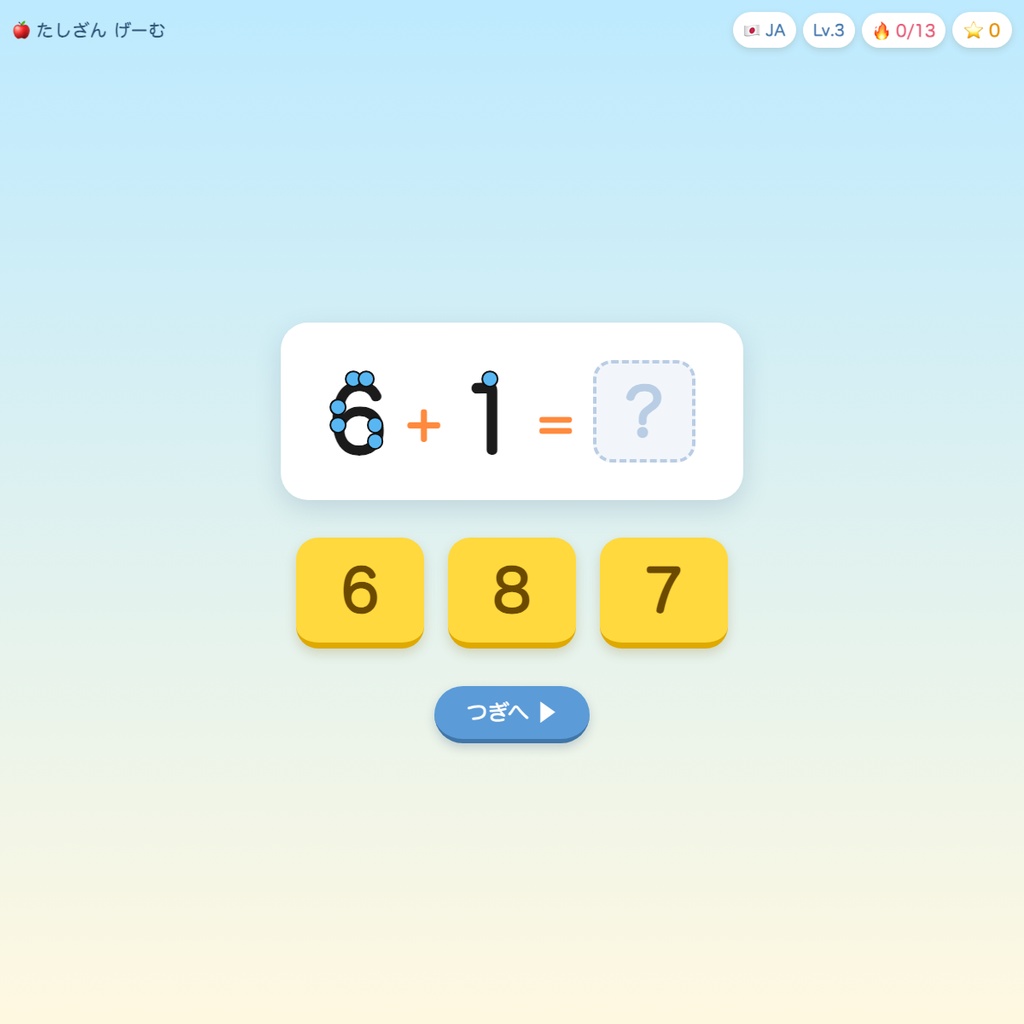 たしざんゲーム|かぞえドットつき 5段階レベル(オフラインで遊べるHTML教材)