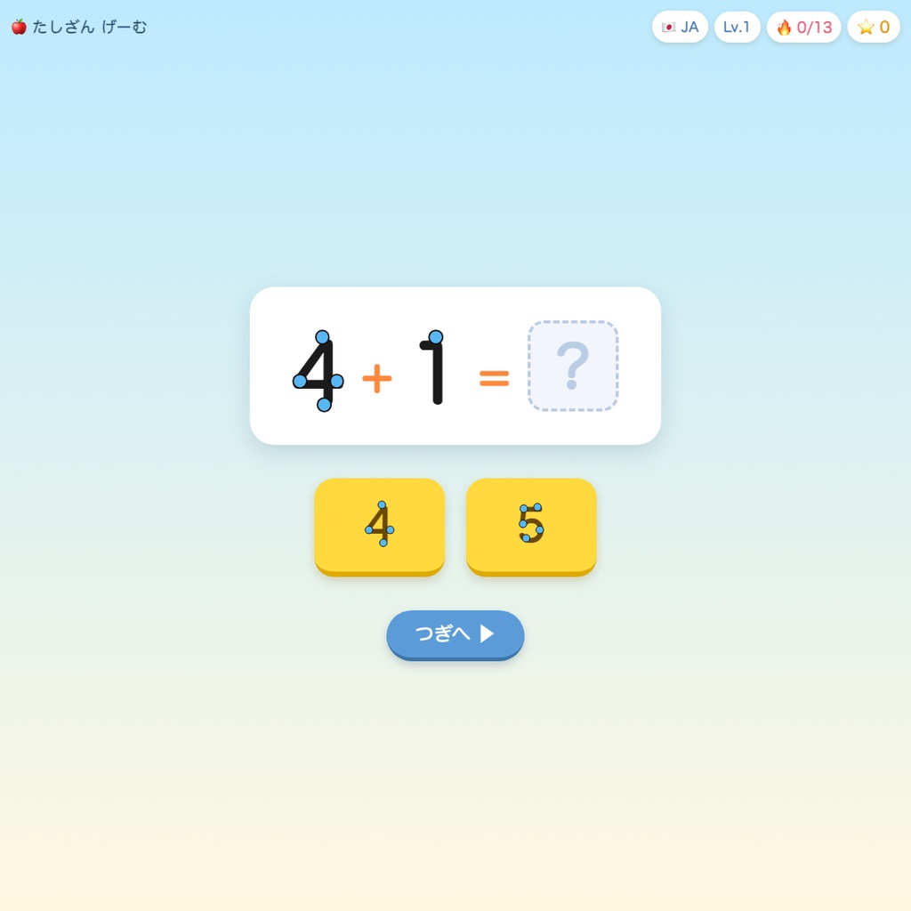 たしざんゲーム|かぞえドットつき 5段階レベル(オフラインで遊べるHTML教材)